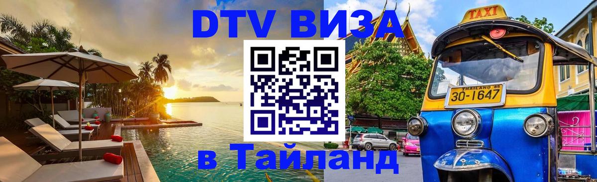 Электронная виза DTV в Тайланд 