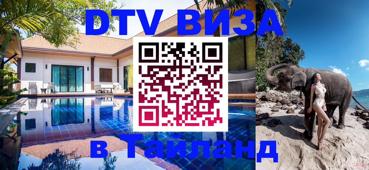 Сколько стоит виза DTV в Тайланд 